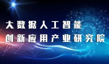 恭賀深圳信可通訊成為大數據人工智能創新應用產業研究院會員單位